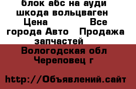 блок абс на ауди ,шкода,вольцваген › Цена ­ 10 000 - Все города Авто » Продажа запчастей   . Вологодская обл.,Череповец г.